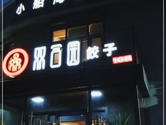 门面-双合园·海鲜水饺青岛菜(大尧三路店)