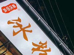 门面-黄氏沥泉·冰粉(玉林店)