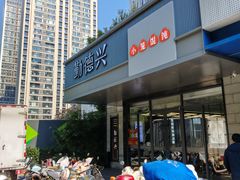 -勤德兴(湖滨路店)