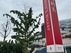 -渔人湾码头海鲜市场负二楼