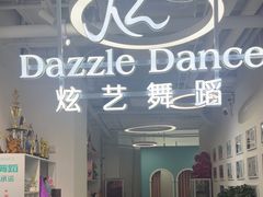 -炫艺舞蹈培训中心(枫尚奥特莱斯店)