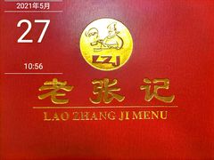 -奥华餐厅·老张记(台基厂店)
