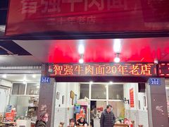 门面-智强牛肉面