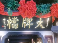 -南京大牌档(中关村领展广场店)