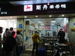 门面-斯丹姜母鸭·古法干香(涂门街总店)