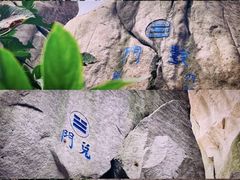-崂山巨峰游览区