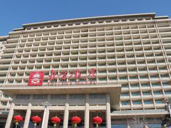 门面-北京饭店