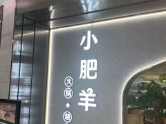 -小肥羊(西丽宝能城店)