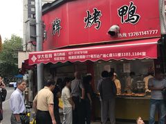 门面-晶牌烤鸭(延吉东路557弄小区店)
