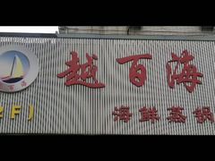 -越百海海鲜蒸锅(乐山店)