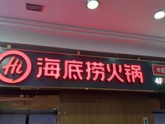 门面-海底捞火锅鲜切牛肉主题店(长寿路店)