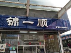 门面-奉食居(天津街店)