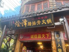 -赵氏烩泽腊排骨火锅店(近华浦路店)