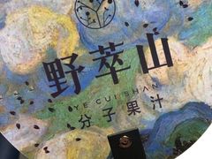 -野萃山·潮汕厚果汁(十亩地店)