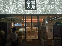 门面-奈雪的茶(时代天街店)