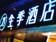 -全季酒店(上海徐家汇肇嘉浜路店)