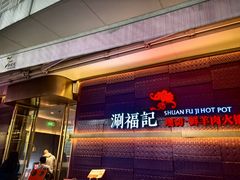-涮福記·现切牛羊肉火锅(世纪汇店)