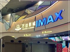 -万达影城(长安万达广场IMAX店)