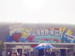 -天山海世界·米立方