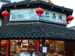 -仁昌顺(震泽店)