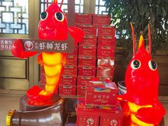 -於氏虾神(盱眙总店)