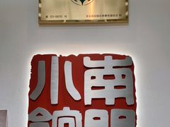 -南门小馆·清真(国贸商城店)