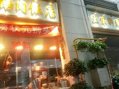 门面-寻潮忆卤鹅·潮汕餐馆(汇星店)