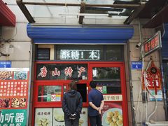 -妙味当棋子烧饼(凤凰世嘉店)