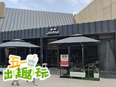 -锦荟JINHUI·浙江小馆(上海荟聚店)