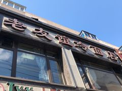 -老友谊冷面店(苏家屯店)