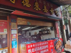 -百家春好德来姜母鸭