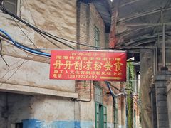 -舟舟刮凉粉