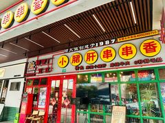 -钢管厂五区小郡肝串串香火锅(梅川路店)