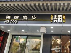 -魏家凉皮(博水商务大厦店)