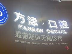 -方津口腔(旺墩路店)