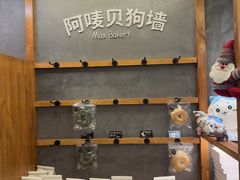 -Max Bakery 阿唛手作