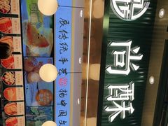 -尚酥坊·手工點心(七里庙店)