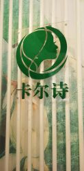 点击看大图 -卡尔诗·科技美肤连锁