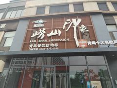 -崂山印象·青岛·海鲜渔家菜