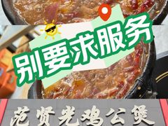 -范贤光鸡公煲(平乐园总店)