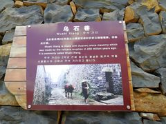 -乌石村