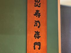 -炎寿司(王府大街店)