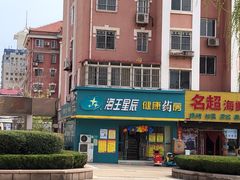 门面-名超海鲜烧烤大排档
