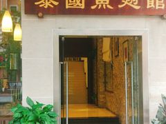 门面-阿诺泰·泰国餐厅(紫荆店)