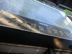 -清真盛志望麻酱酿皮铺