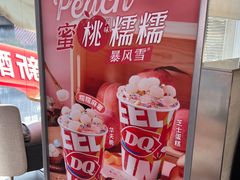 -DQ·蛋糕·冰淇淋(川沙东海岸店)