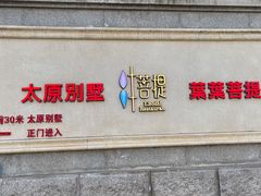 -叶叶菩提(太原别墅店)