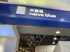 -天真蓝照相馆(宁波来福士店)