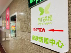 -苗方清颜·祛痘皮肤管理