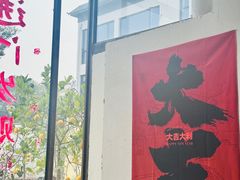 -肥朵食堂(带梦胡同店)